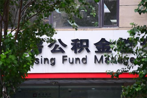 能用微信缴纳公积金吗吗_乐清公积金代办在职离职封存服务